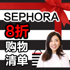 现场试色，Sephora八折购物车分享！3招教你买到超划算！