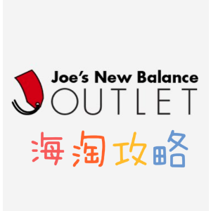 Joe's New Balance Outlet 海淘攻略