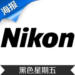 Nikon 黑色星期五海报出炉！