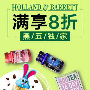 黑五独家：Holland Barrett 保健品、蜂蜜、减肥茶、零食饮料折扣热卖
