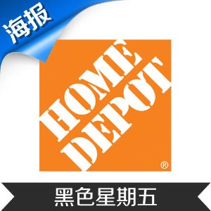 Home Depot黑色星期五海报出炉！