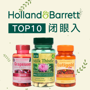 英国保健品购买攻略 - Holland Barrett 销量Top10榜单
