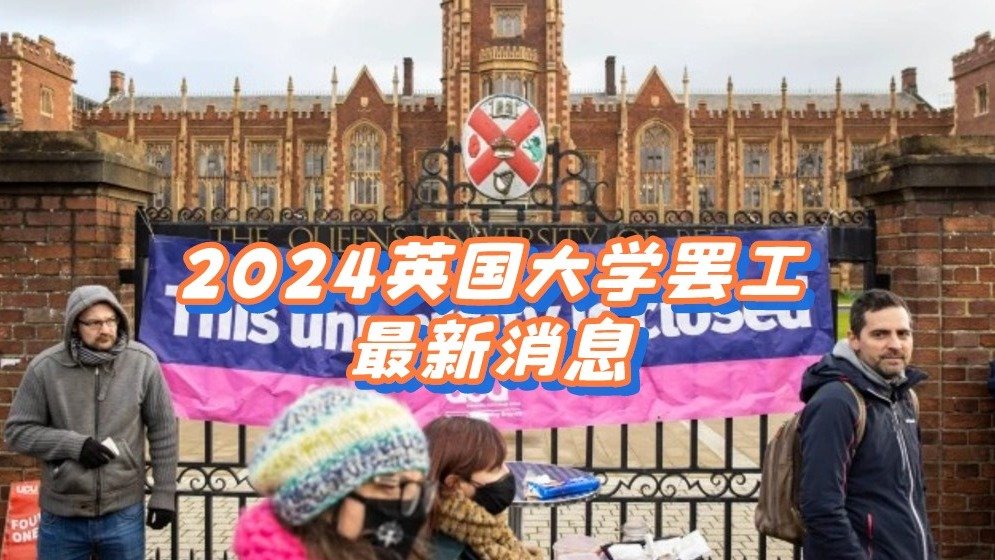 2024英国大学罢工最新消息 - 6所院校3月新增罢工8天！伦敦大学突发罢工！