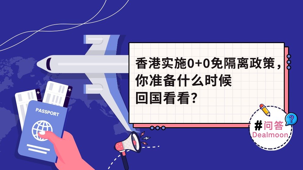 DM问答｜香港实施0+0免隔离政策，你准备什么时候回国看看？