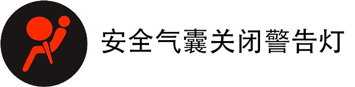 安全气囊