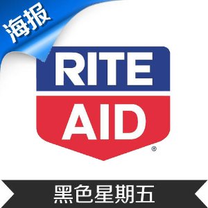 Rite Aid 黑色星期五海报出炉！