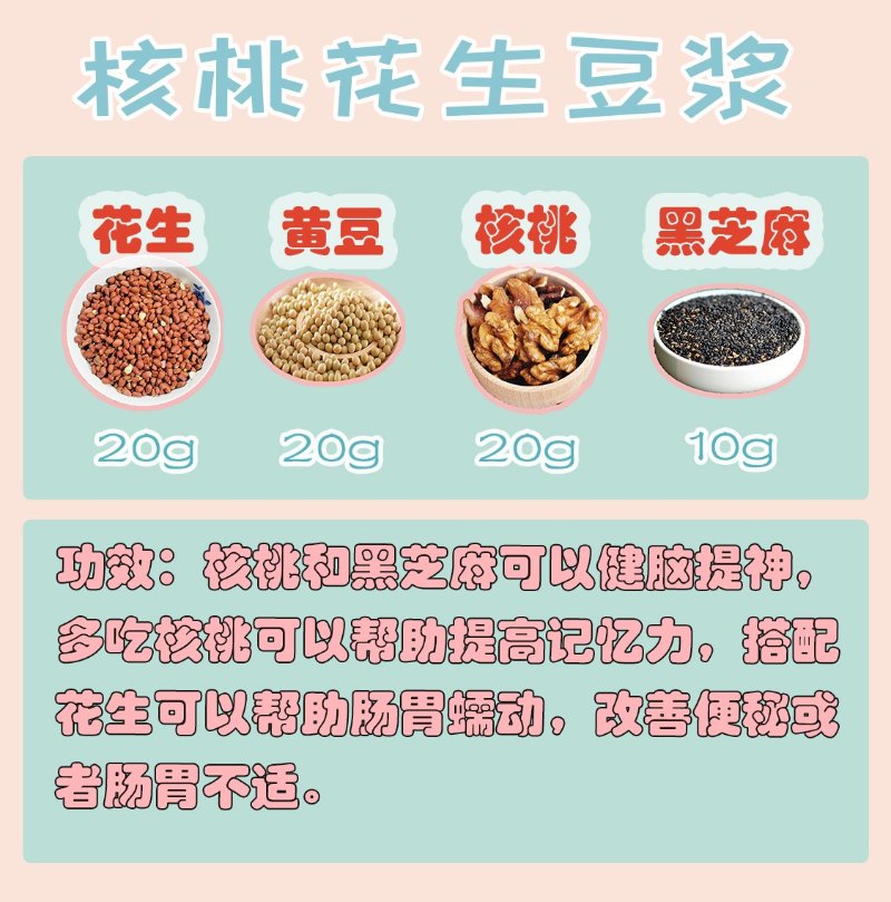 核桃花生豆浆