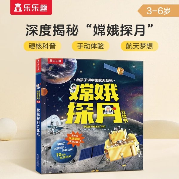 给孩子讲中国航天系列：嫦娥探月立体书 