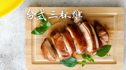 食谱分享＋热量分析｜凹造型版本＋鸡皮弹牙版本的台式三杯鸡（附常烹调肉类热量分享）