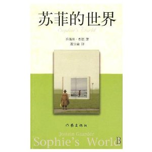 《苏菲的世界》中文版