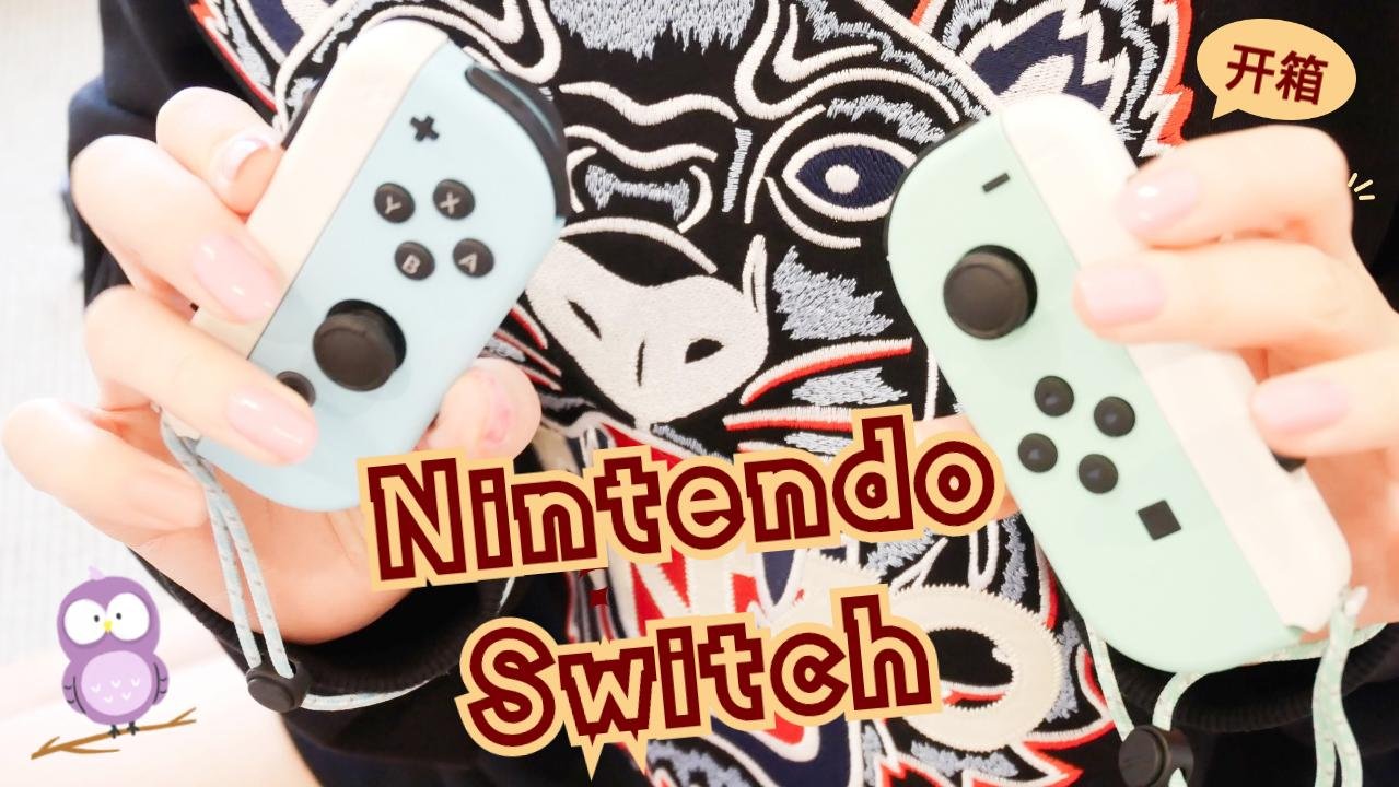 继口罩之后，又一硬通货！萌劲十足Nintendo任天堂Switch开箱『集合啦，动物森友会』