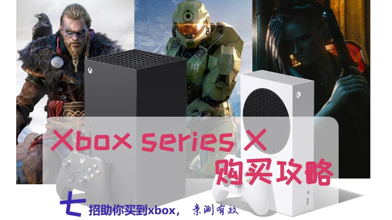 Xbox series X 购买攻略