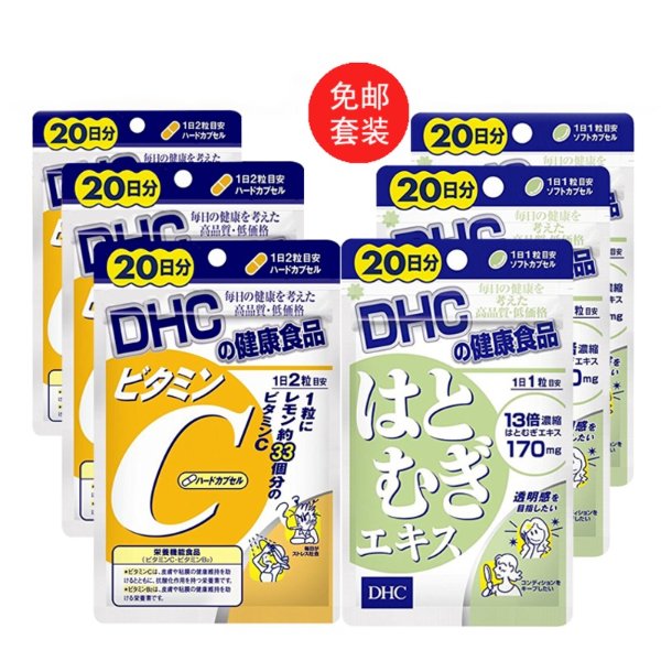 【免邮】DHC 维生素C胶囊+薏米仁精华美白丸 60日份