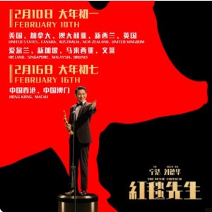 《红毯先生》海外定档2月10日 - 宁浩 x 刘德华爆款贺岁片