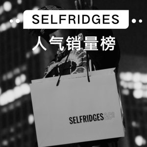 Selfridges 冬季大促销量榜 | Jellycat、宝格丽等新年送礼指南