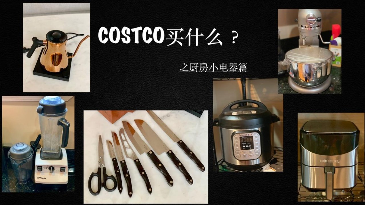 Costco买什么？ 你不能错过的厨房小电器