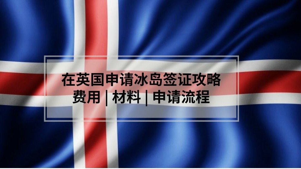 在英国申请冰岛签证攻略 - 2024年3月最新申请及预约指南