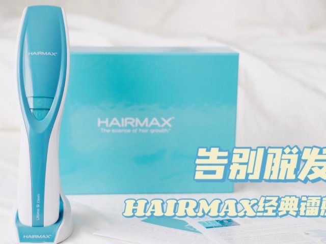 告别脱发！HairMax经典镭射梳评测