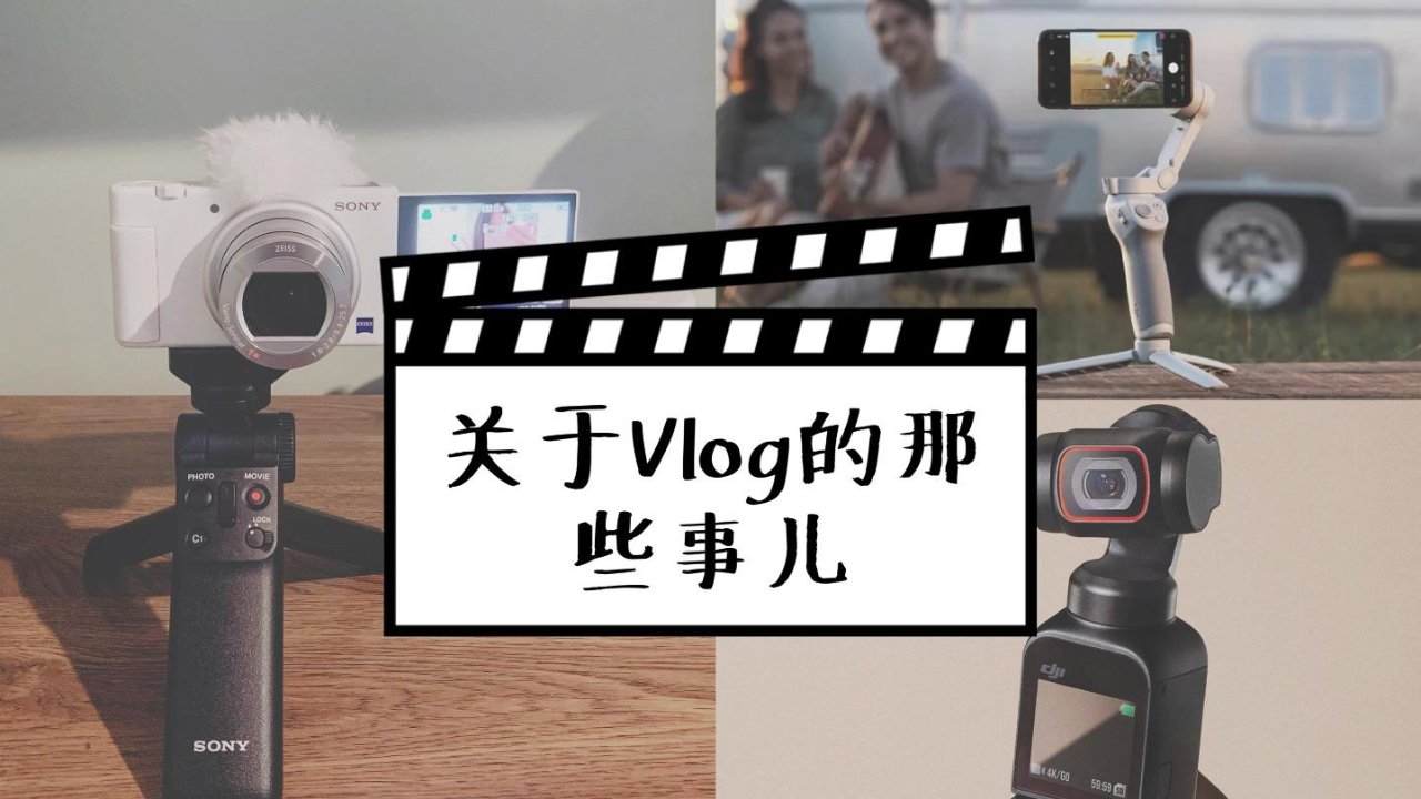 生活分享 ｜ 关于新手Vlog的那些事儿