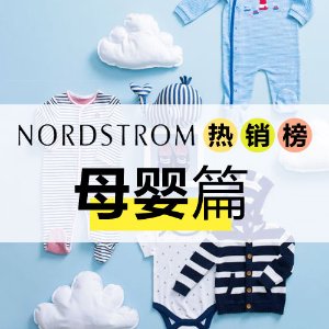 即将截止：Nordstrom 周年庆母婴用品热销榜