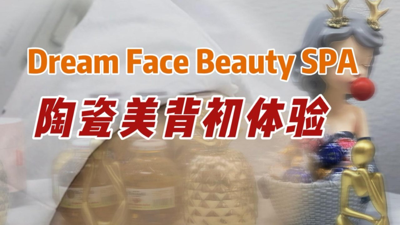 湾区护肤管理｜冬季背部肌肤SPA-Dream Face Beauty SPA