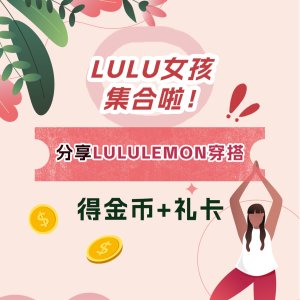 Dealmoon社区·有奖活动i lululemon在哪里？！快来分享你的lulu系穿搭啦！