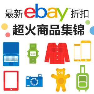 eBay超热超火折扣商品持续更新中