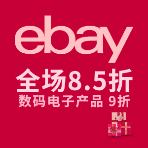 eBay周末一日闪购 电子产品全场9折, 其余全场一律8.5折
