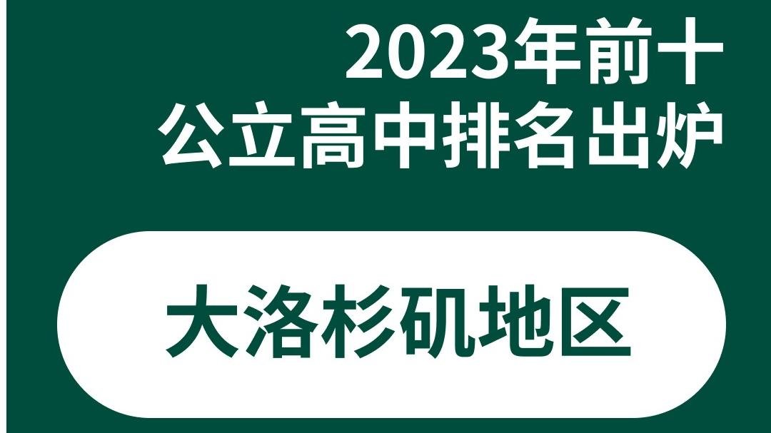大洛杉矶地区2023 最新高中排名出炉啦！！
