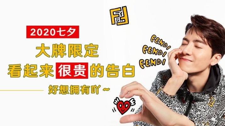 2020七夕大牌限定❤️Celine、Dior、Prada每一款都好心动