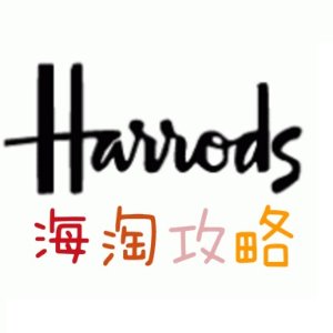 Harrods 英国百货网站海淘攻略