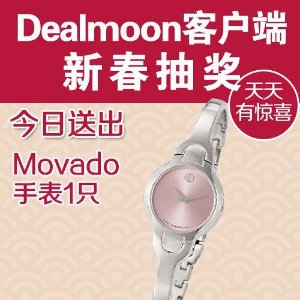 用DealMoon客户端参加抽奖赢Movado手表