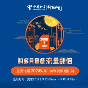 中国电信CTExcel 中秋大促, 套餐流量翻倍, 超高增至20GB/月