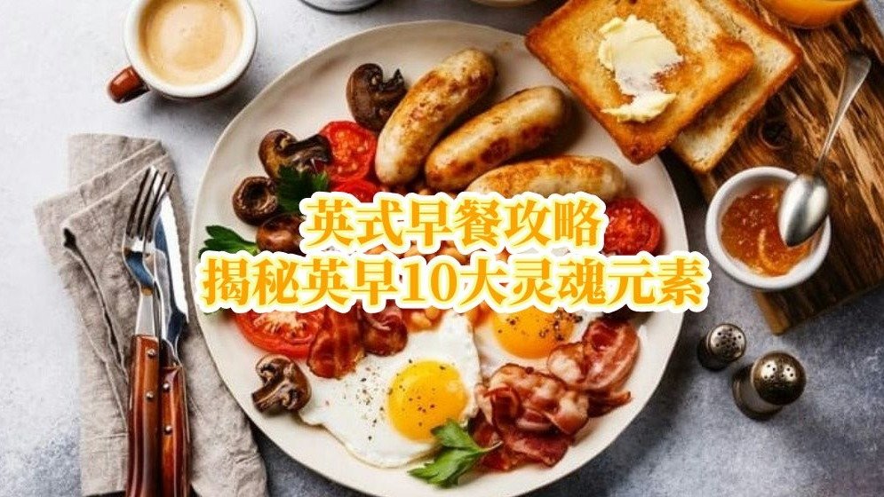 英式早餐English Breakfast - 食谱搭配及做法大全 