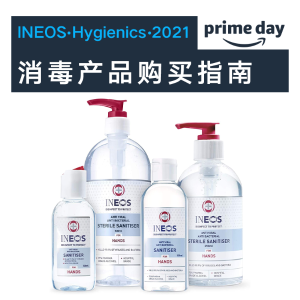 INEOS Hygienics 消毒产品购买指南 解封防疫物资必备