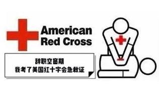 辞职空窗期，我考了美国红十字会急救证（附带考证申请全过程）