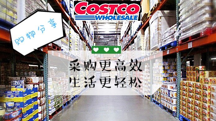 “采购更高效，生活更轻松” | Costco购物大分享