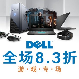 Dell 全场83折 游戏笔记本 台式机专场 Inspiron, Alienware好价