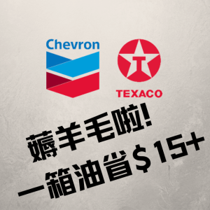 油价再跌😱一箱油省$15+💥Chevron/Texaco APP注册用户每加仑省$1 加州同享