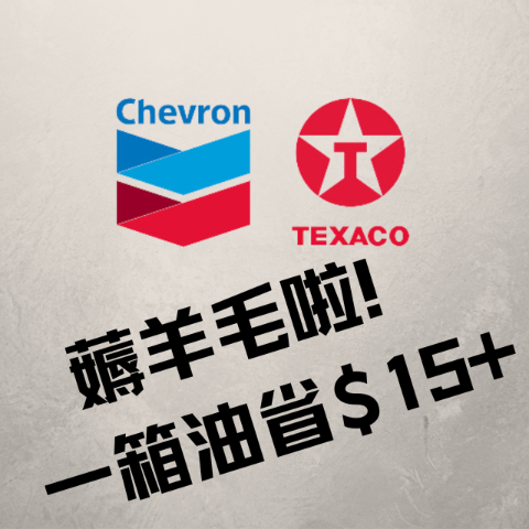 油价再跌😱一箱油省$15+💥Chevron/Texaco APP注册用户每加仑省$1 加州同享