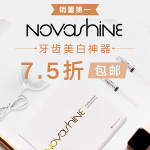 独家：Novashine 冷光牙齿美白神器、美白凝胶笔