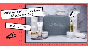 Lookfantastic Eve Lom Discovery Bag 真的超值！编辑部开箱试用全记录