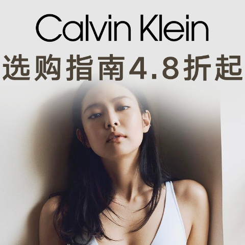 低至4.8折起Calvin Klein 经典内衣内裤、休闲服选购指南 舒适全能随心穿