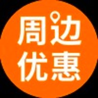 周边优惠君