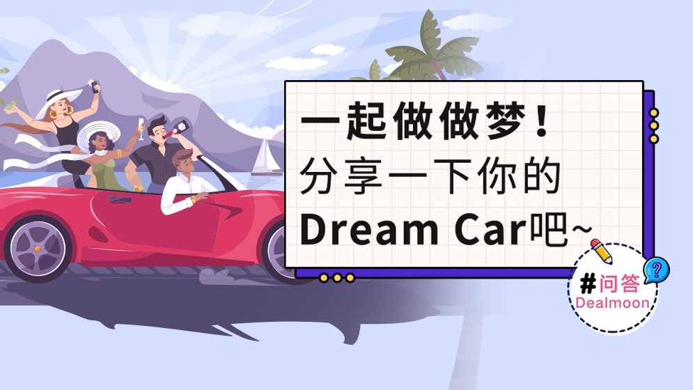 DM问答 | 一起做做梦！分享一下你的Dream Car吧~