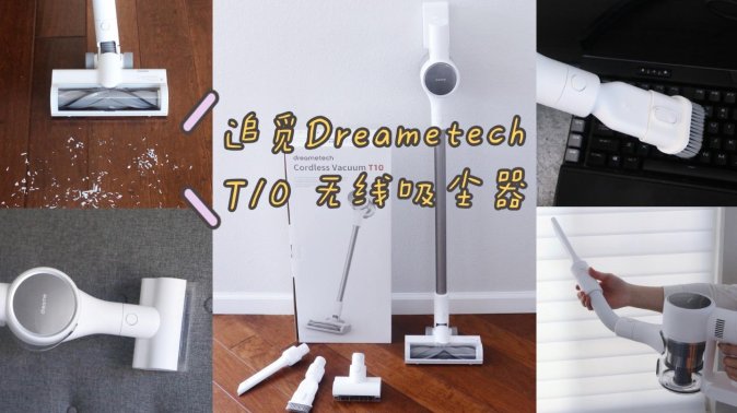 小米生态链“追觅”2021最新款T10无线吸尘器—超详细对比测评