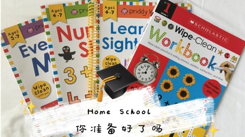 漫长的Home School即将开始。爸爸妈妈准备好了吗？