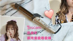 烫发伤发质？想要美美的卷发怎么办？来试试日本黑科技Tescom万能小金棒吧！