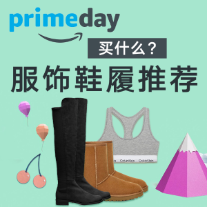 Prime Day买什么？服饰、鞋履推荐