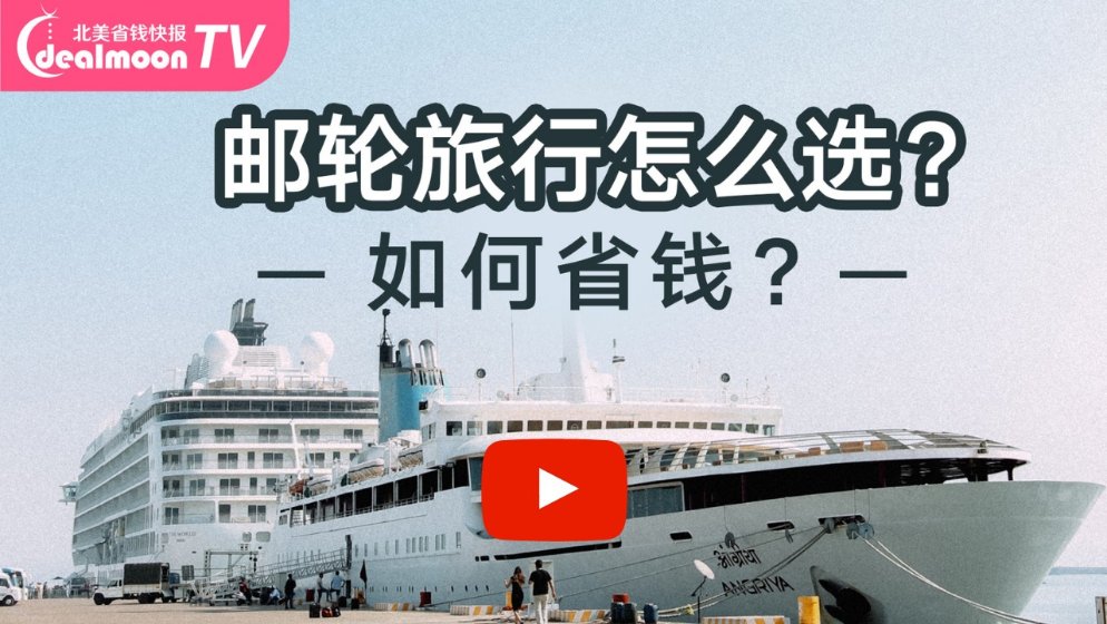 邮轮旅行怎么选?如何省钱?签证?最全攻略!